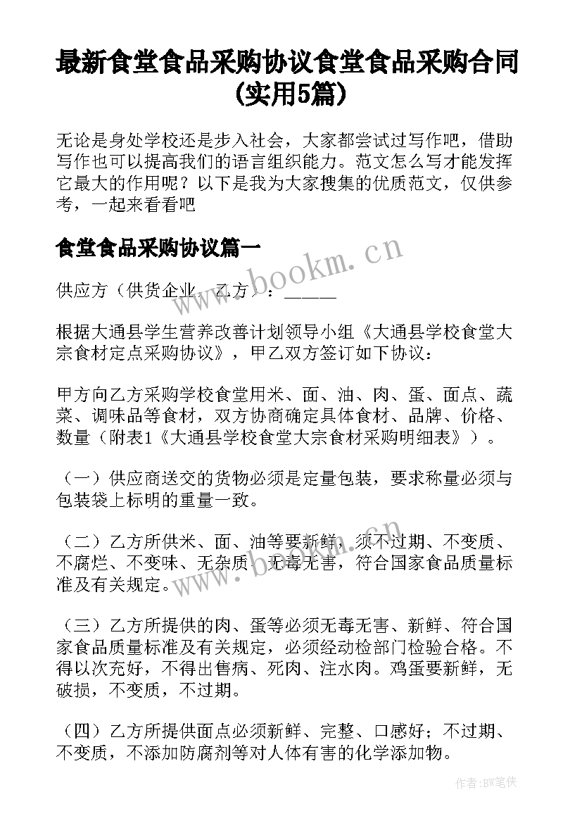 最新食堂食品采购协议 食堂食品采购合同(实用5篇)