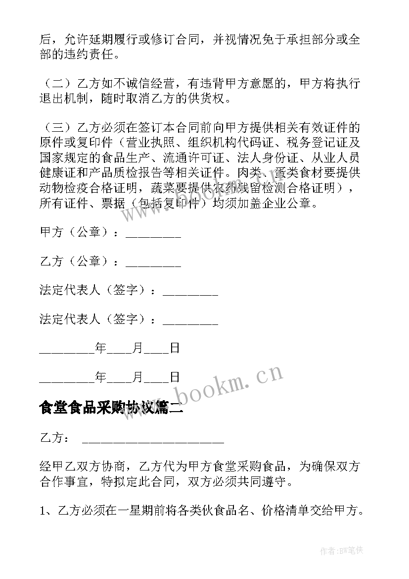 最新食堂食品采购协议 食堂食品采购合同(实用5篇)