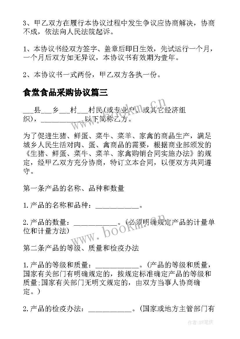 最新食堂食品采购协议 食堂食品采购合同(实用5篇)