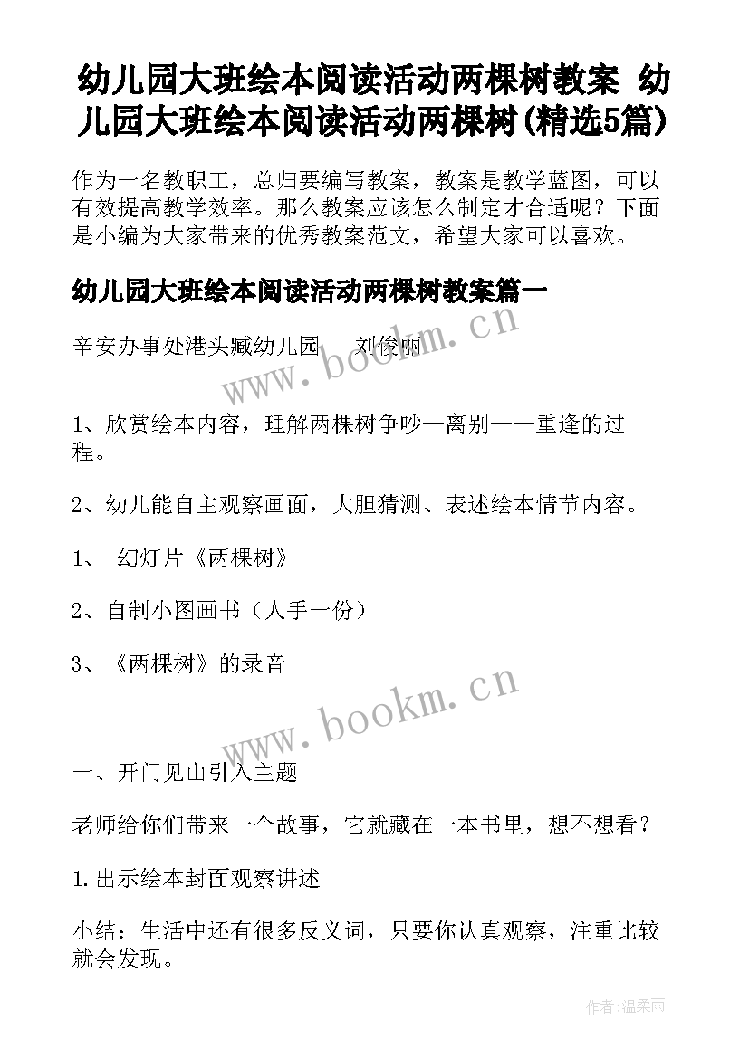 幼儿园大班绘本阅读活动两棵树教案 幼儿园大班绘本阅读活动两棵树(精选5篇)