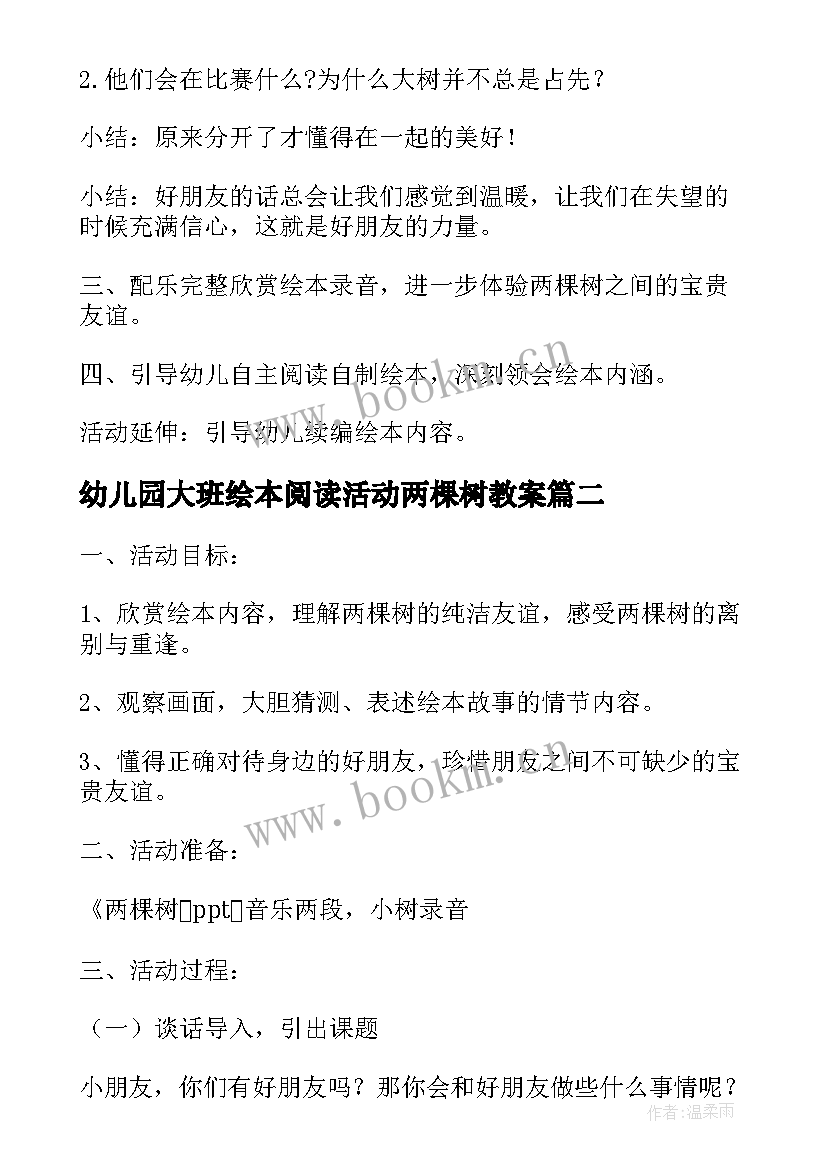 幼儿园大班绘本阅读活动两棵树教案 幼儿园大班绘本阅读活动两棵树(精选5篇)