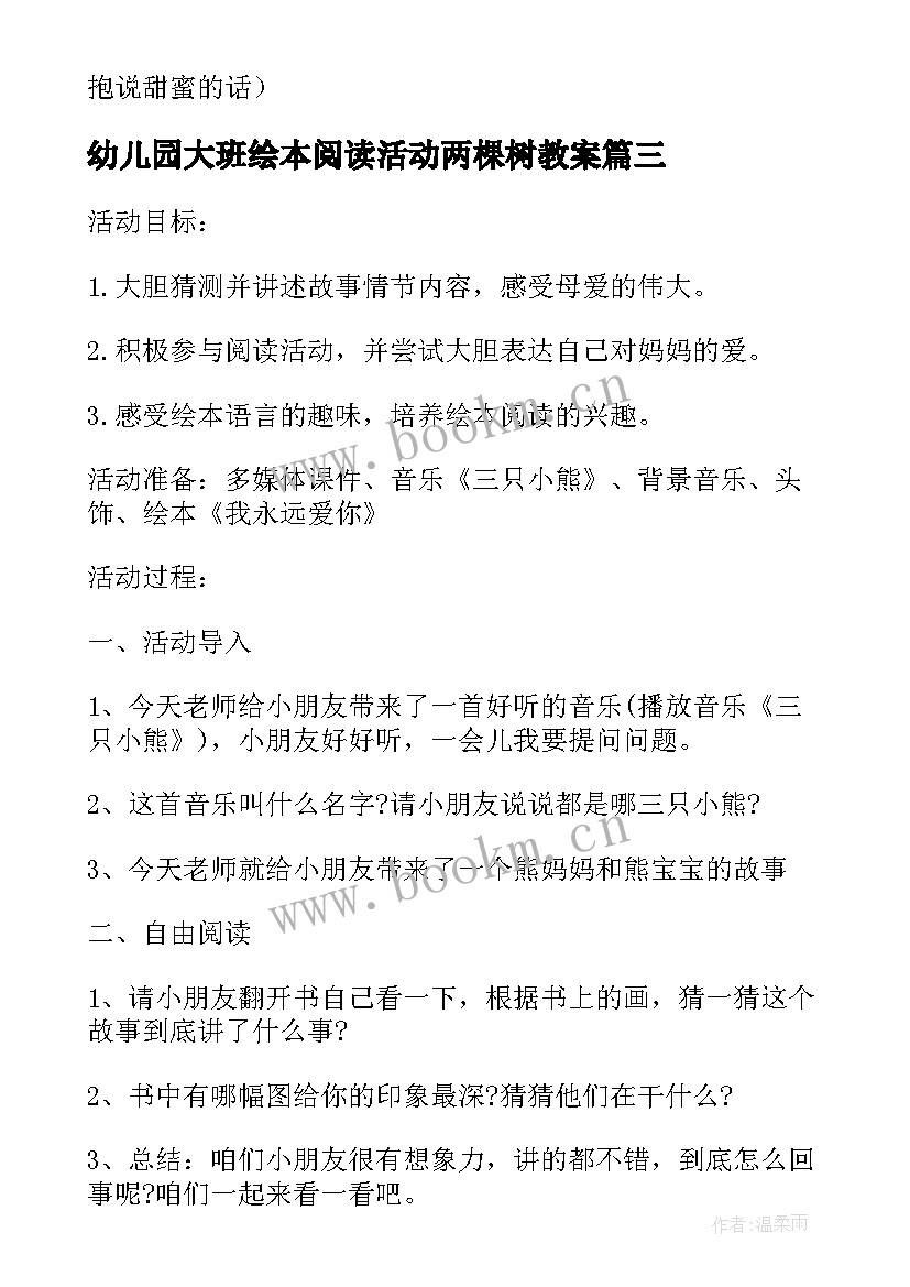 幼儿园大班绘本阅读活动两棵树教案 幼儿园大班绘本阅读活动两棵树(精选5篇)