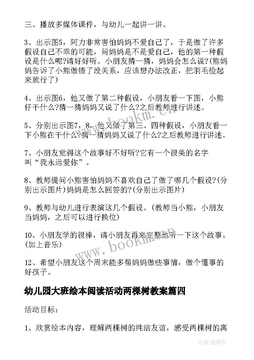 幼儿园大班绘本阅读活动两棵树教案 幼儿园大班绘本阅读活动两棵树(精选5篇)