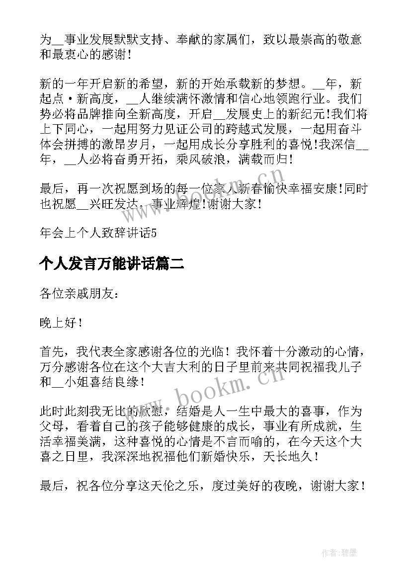 最新个人发言万能讲话(精选5篇)