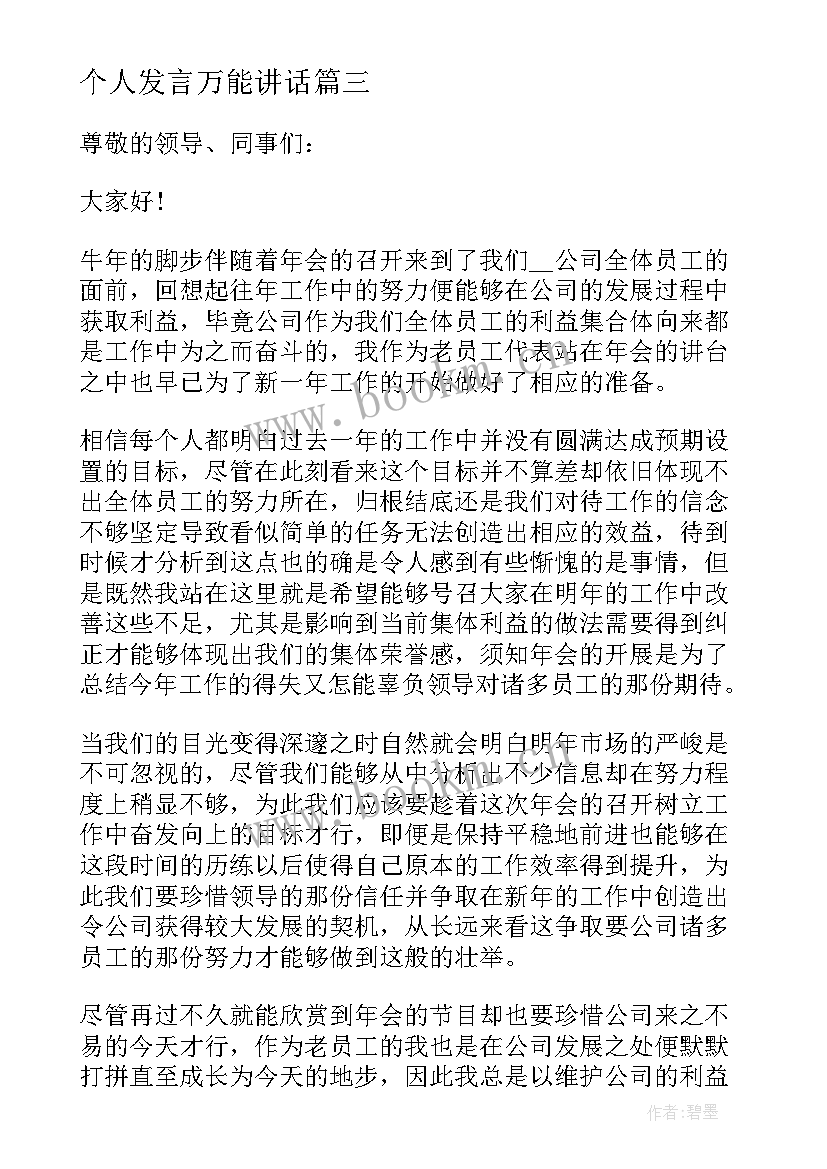 最新个人发言万能讲话(精选5篇)