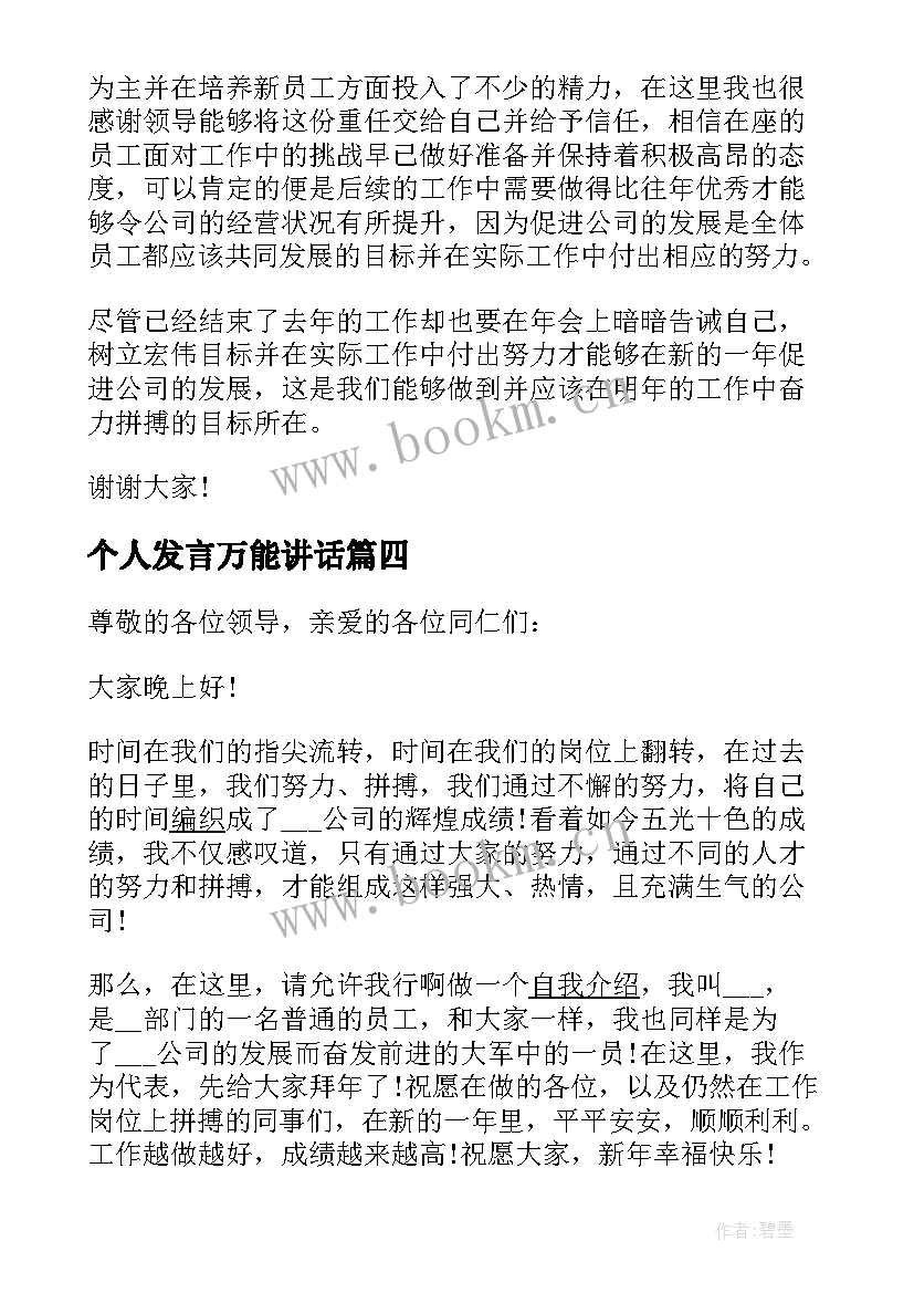 最新个人发言万能讲话(精选5篇)