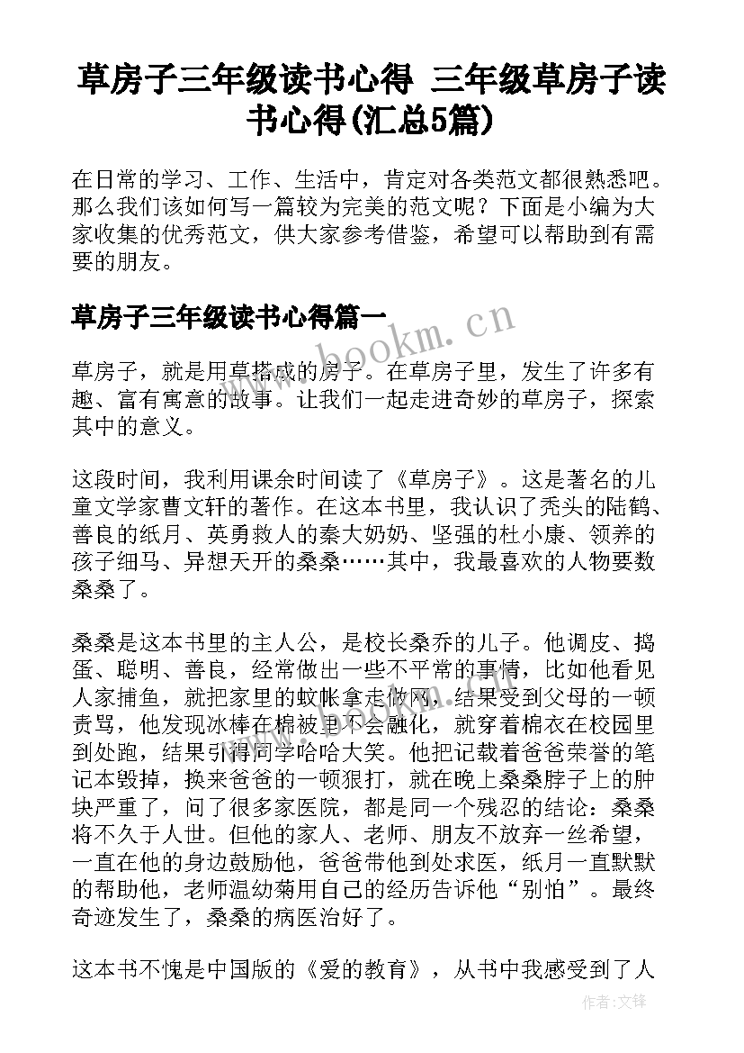 草房子三年级读书心得 三年级草房子读书心得(汇总5篇)