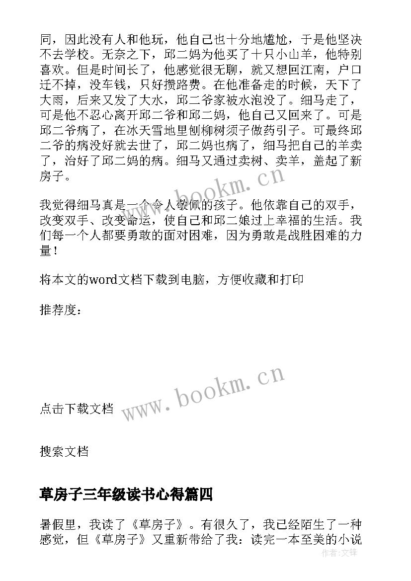 草房子三年级读书心得 三年级草房子读书心得(汇总5篇)