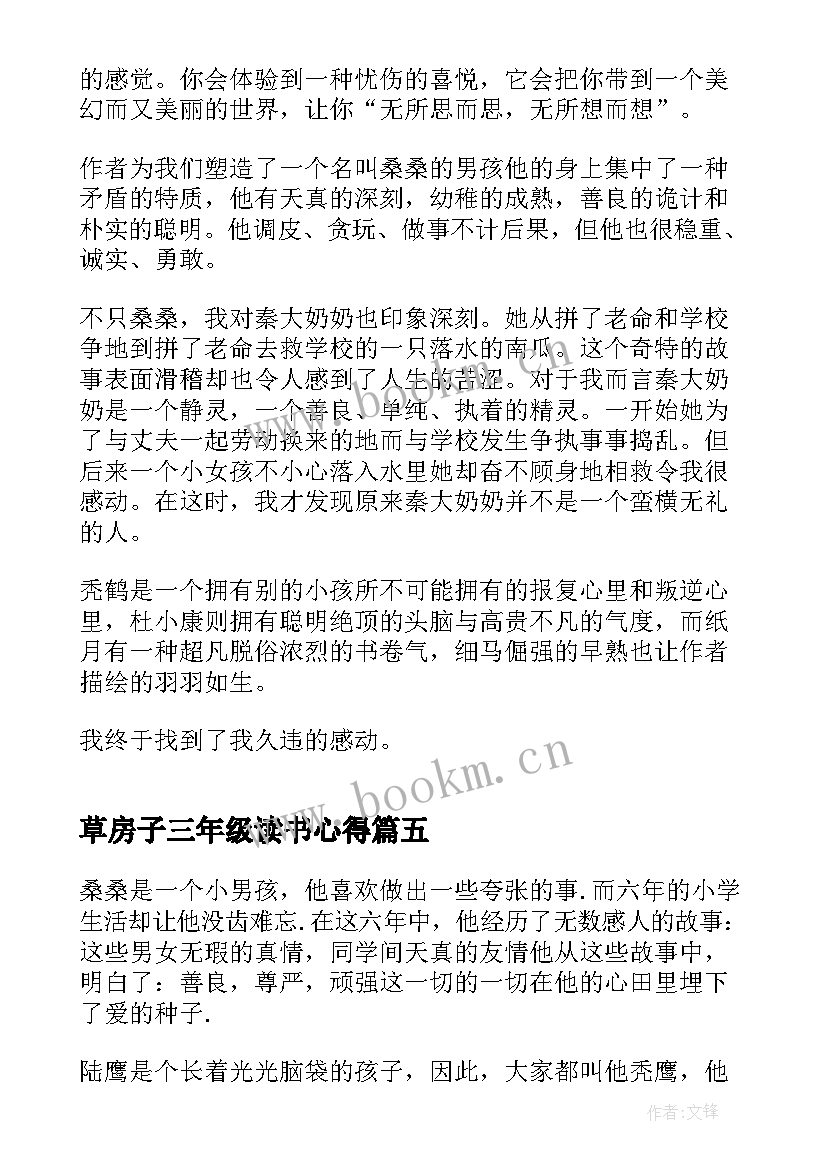 草房子三年级读书心得 三年级草房子读书心得(汇总5篇)