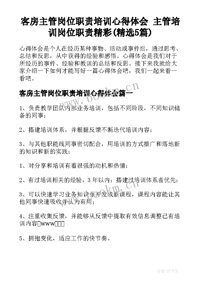 客房主管岗位职责培训心得体会 主管培训岗位职责精彩(精选5篇)