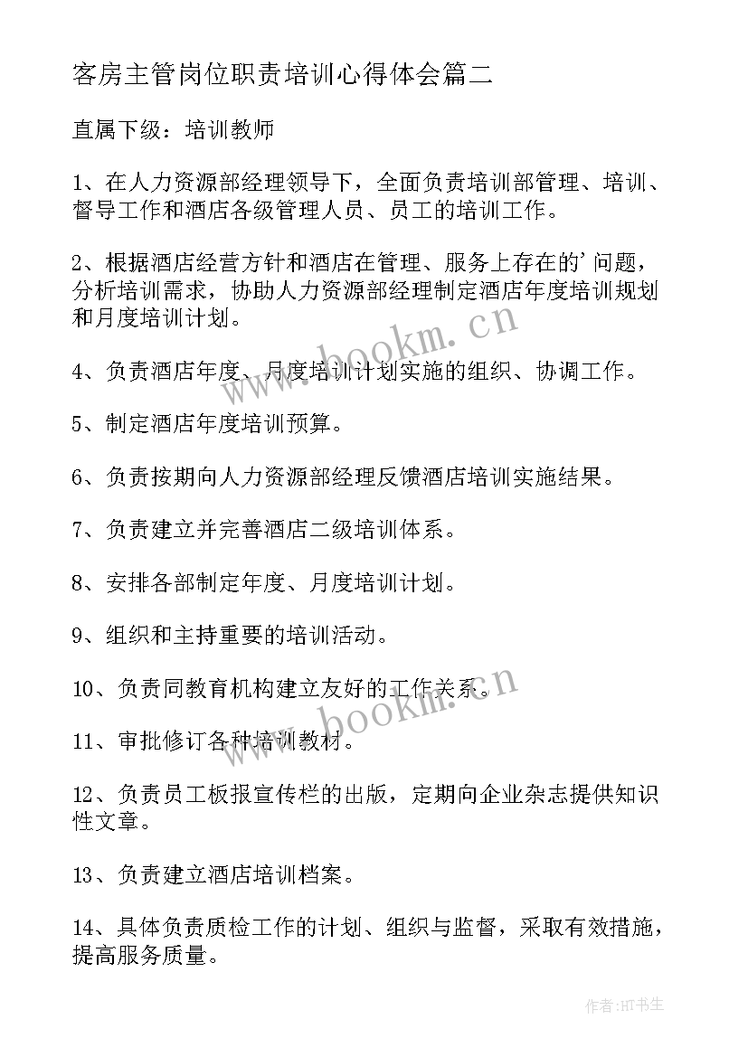 客房主管岗位职责培训心得体会 主管培训岗位职责精彩(精选5篇)