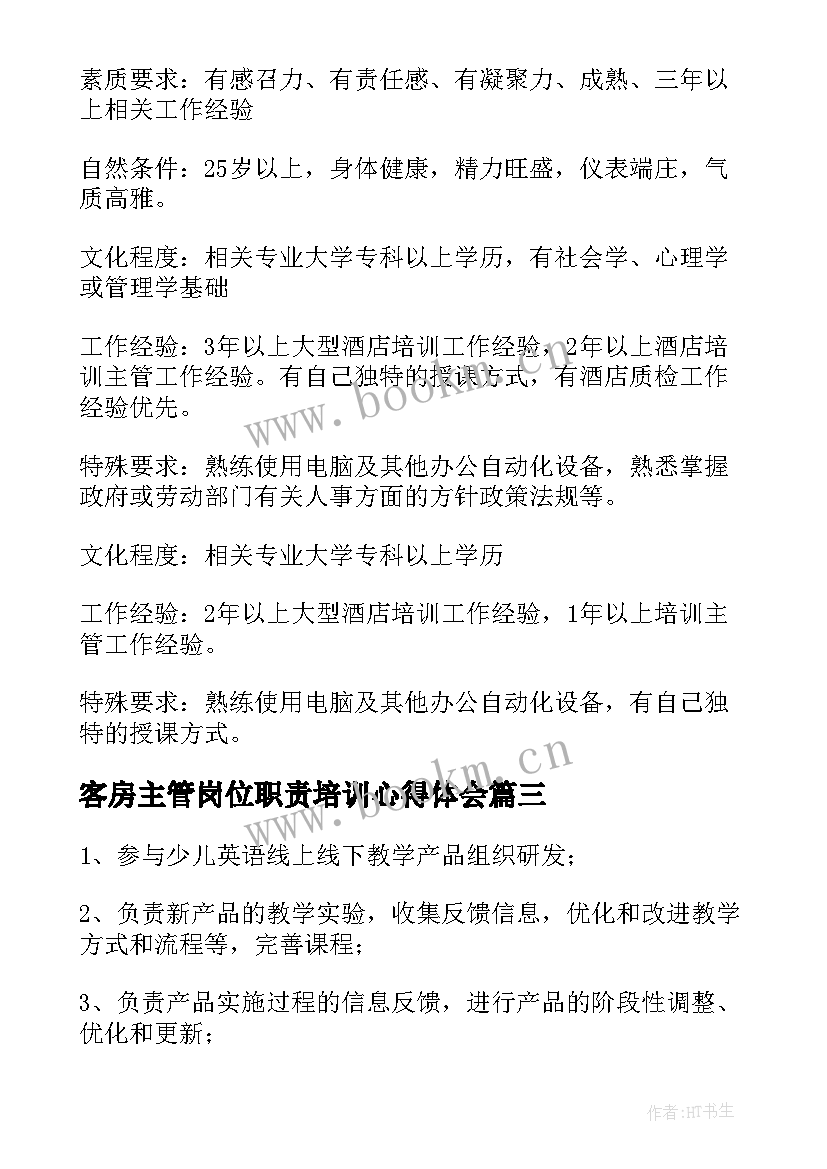 客房主管岗位职责培训心得体会 主管培训岗位职责精彩(精选5篇)