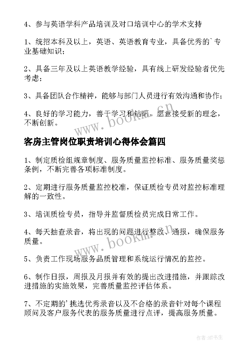 客房主管岗位职责培训心得体会 主管培训岗位职责精彩(精选5篇)