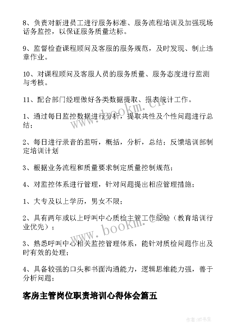 客房主管岗位职责培训心得体会 主管培训岗位职责精彩(精选5篇)