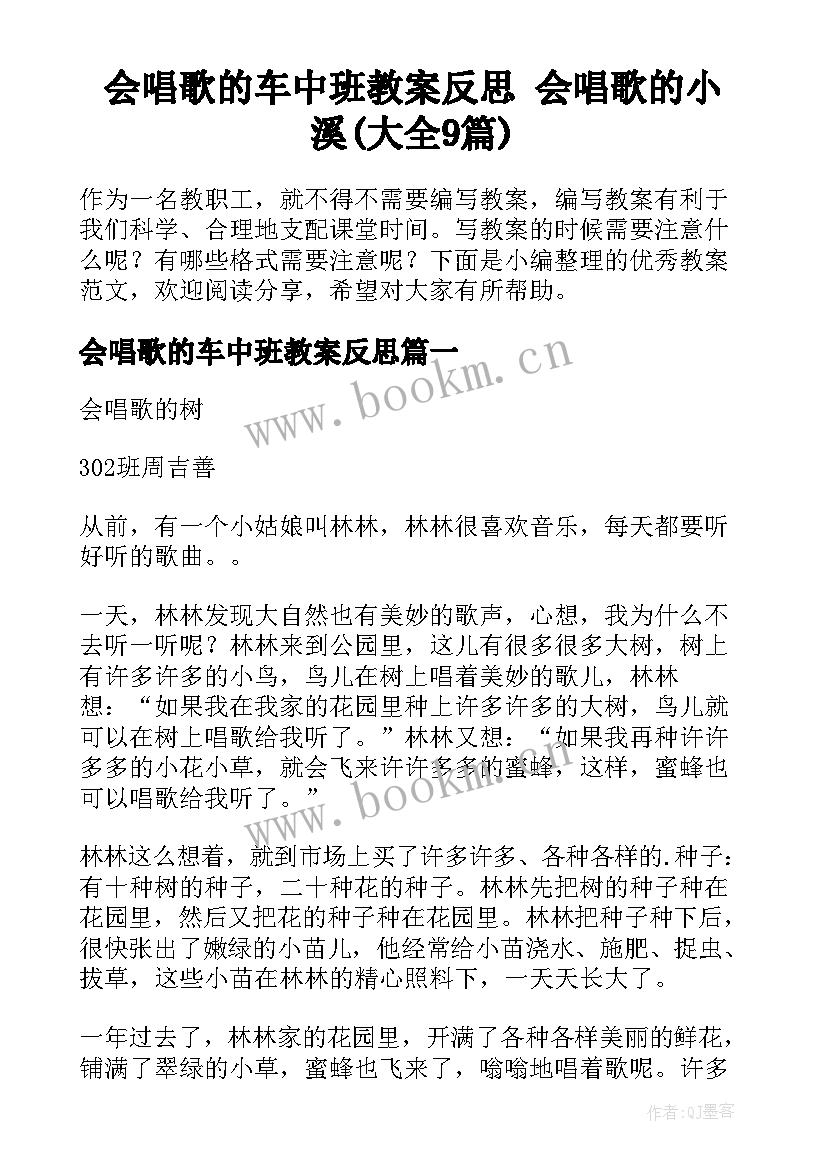 会唱歌的车中班教案反思 会唱歌的小溪(大全9篇)