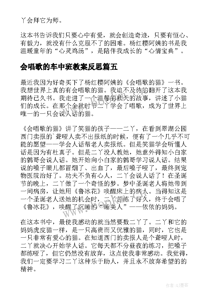 会唱歌的车中班教案反思 会唱歌的小溪(大全9篇)