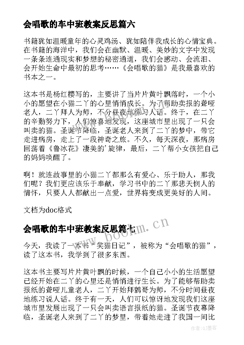 会唱歌的车中班教案反思 会唱歌的小溪(大全9篇)