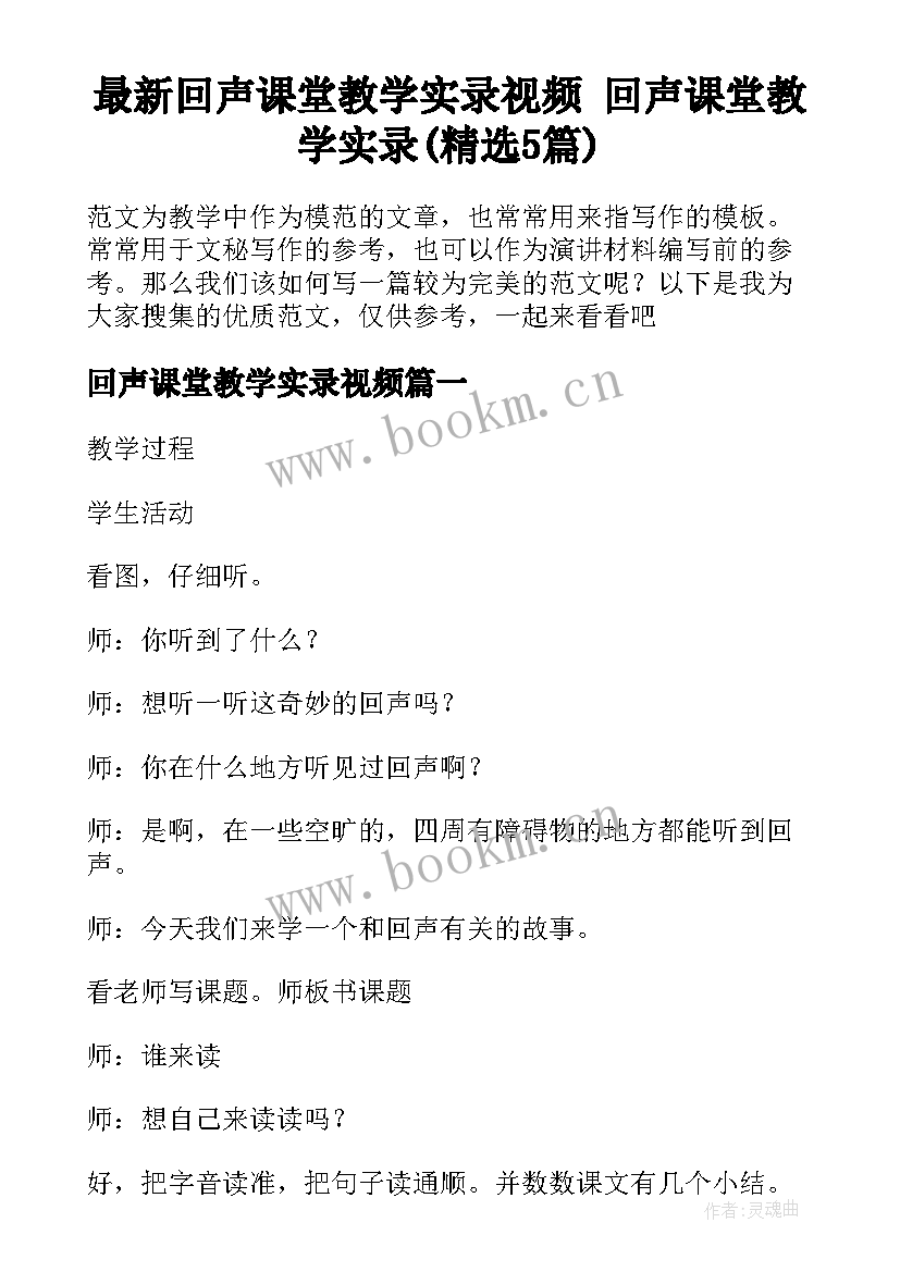 最新回声课堂教学实录视频 回声课堂教学实录(精选5篇)