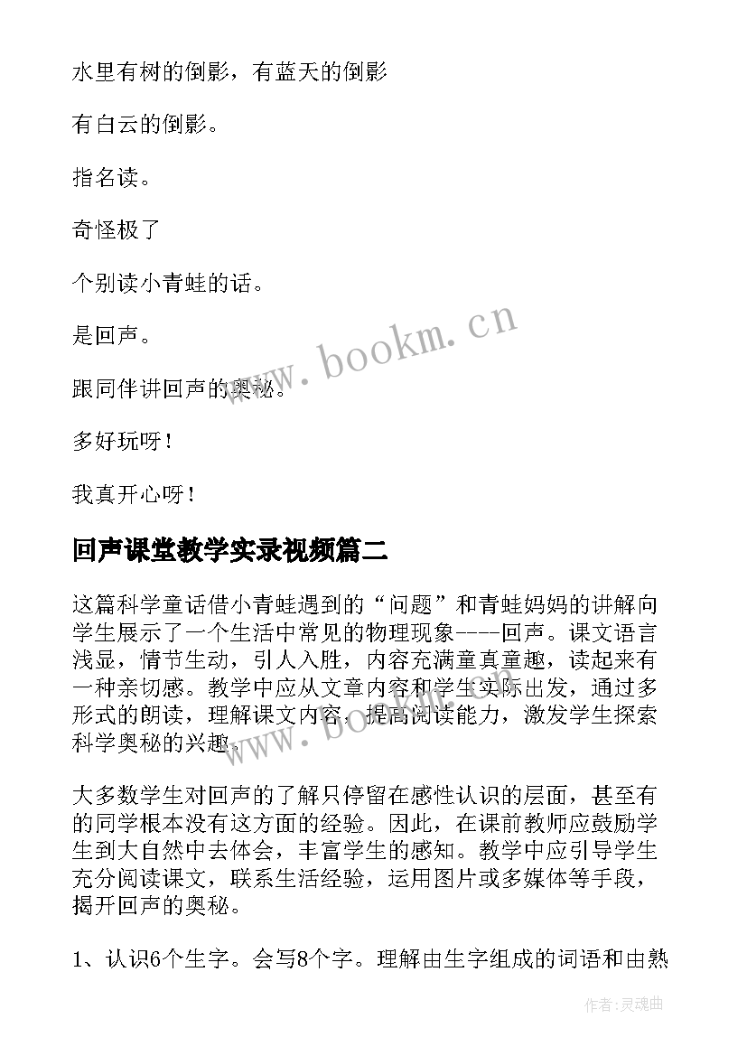 最新回声课堂教学实录视频 回声课堂教学实录(精选5篇)