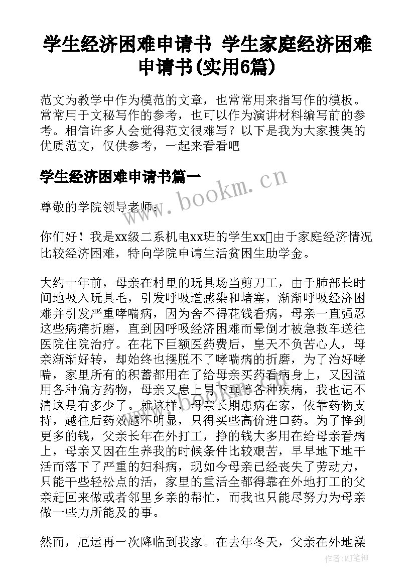 学生经济困难申请书 学生家庭经济困难申请书(实用6篇)