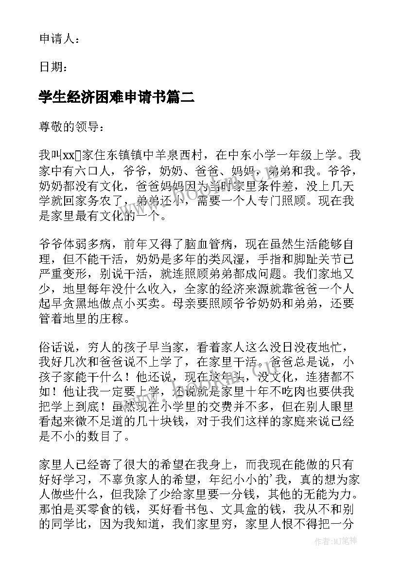 学生经济困难申请书 学生家庭经济困难申请书(实用6篇)