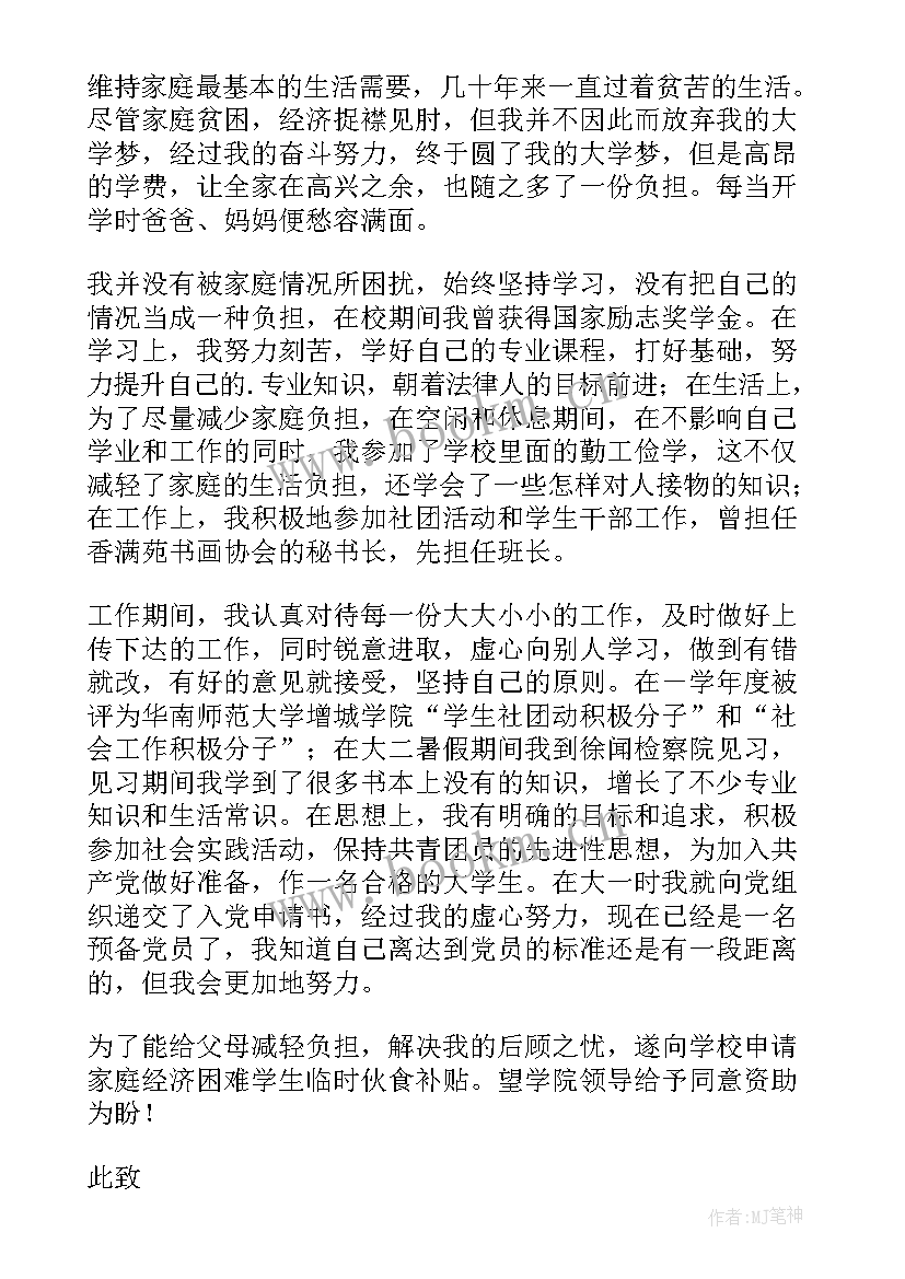 学生经济困难申请书 学生家庭经济困难申请书(实用6篇)