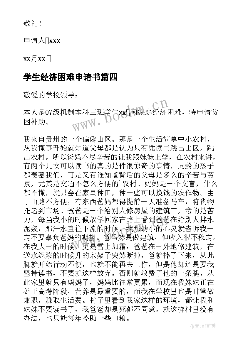 学生经济困难申请书 学生家庭经济困难申请书(实用6篇)