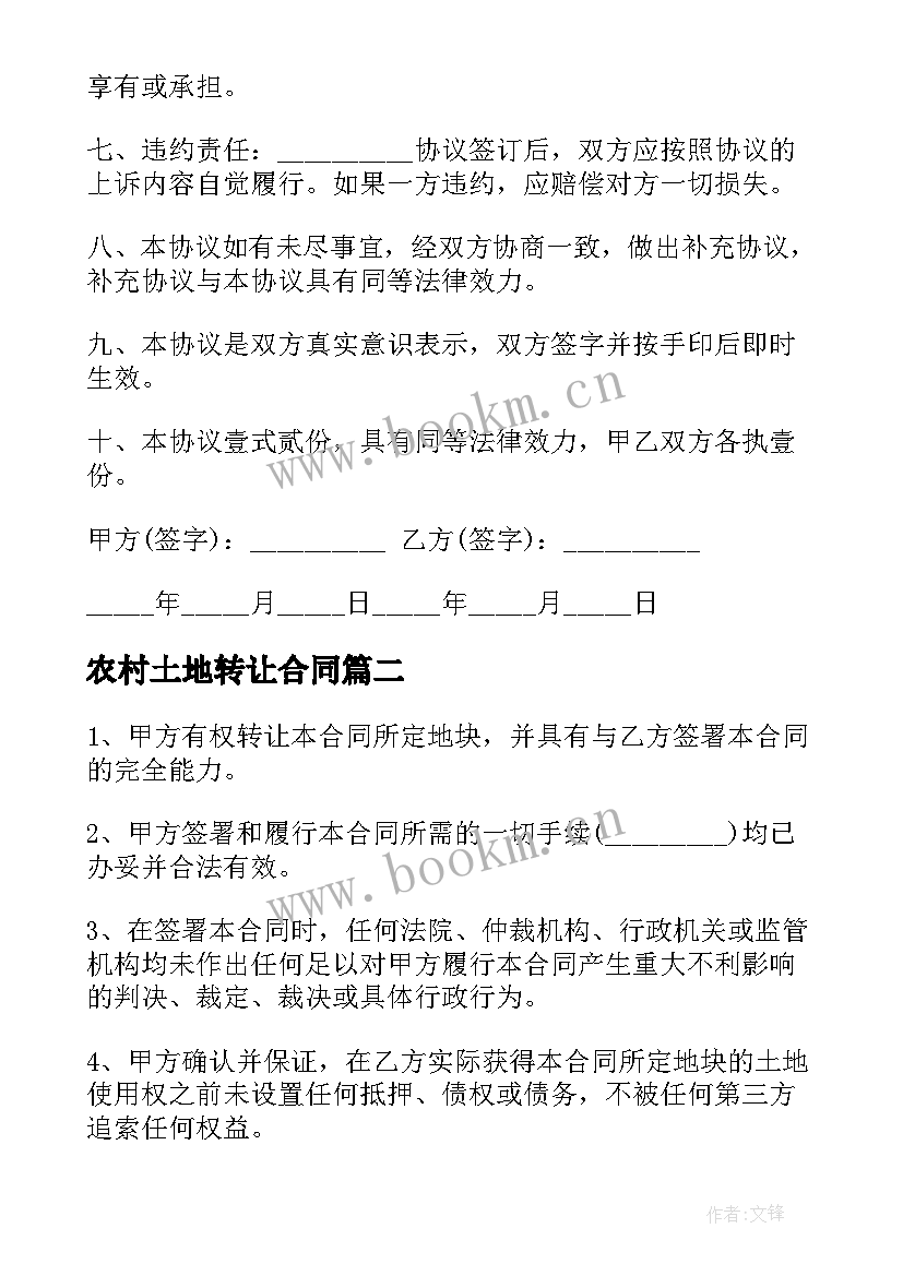 最新农村土地转让合同(通用5篇)