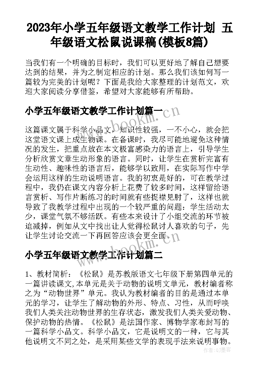 2023年小学五年级语文教学工作计划 五年级语文松鼠说课稿(模板8篇)