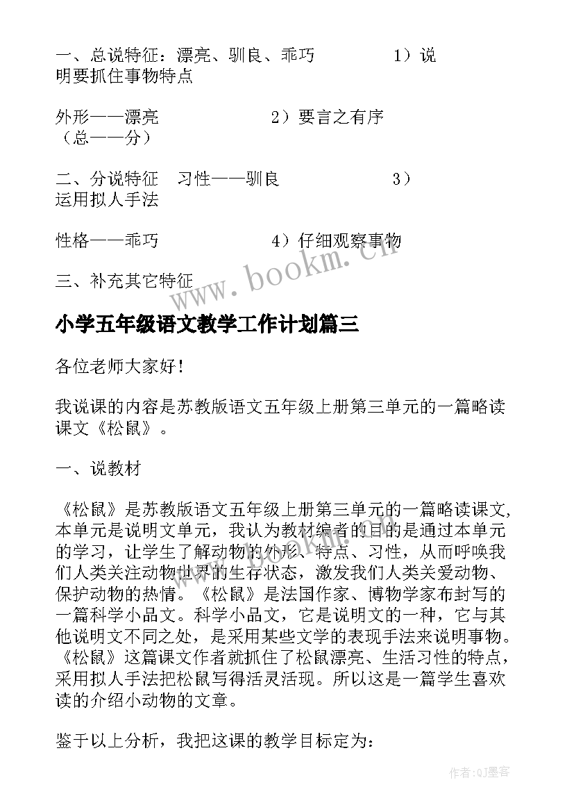 2023年小学五年级语文教学工作计划 五年级语文松鼠说课稿(模板8篇)