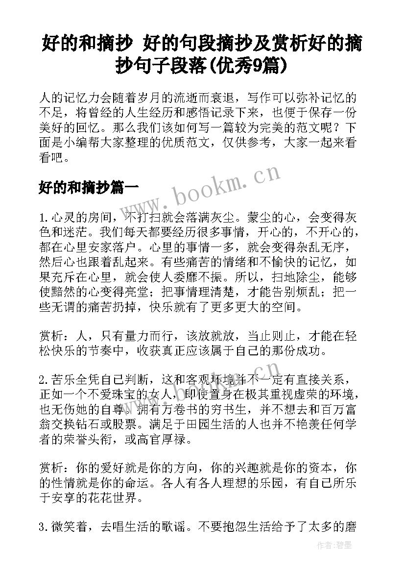 好的和摘抄 好的句段摘抄及赏析好的摘抄句子段落(优秀9篇)