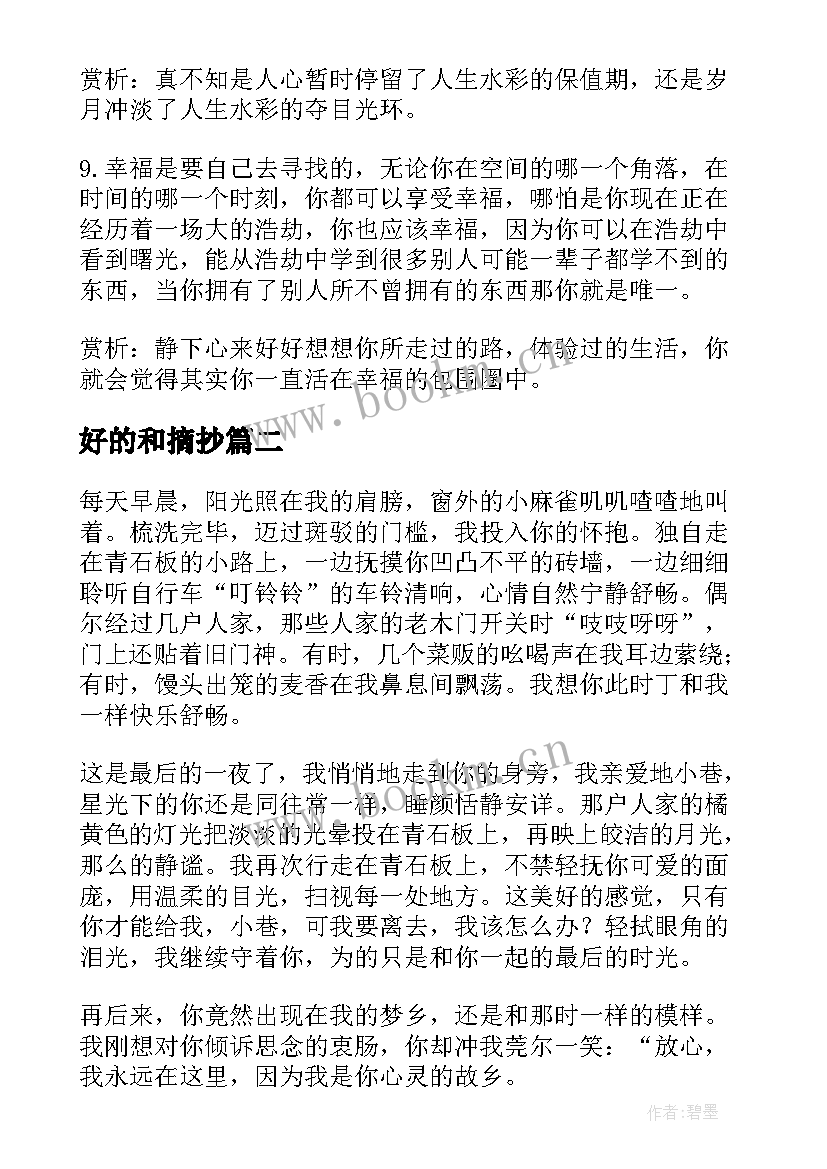 好的和摘抄 好的句段摘抄及赏析好的摘抄句子段落(优秀9篇)