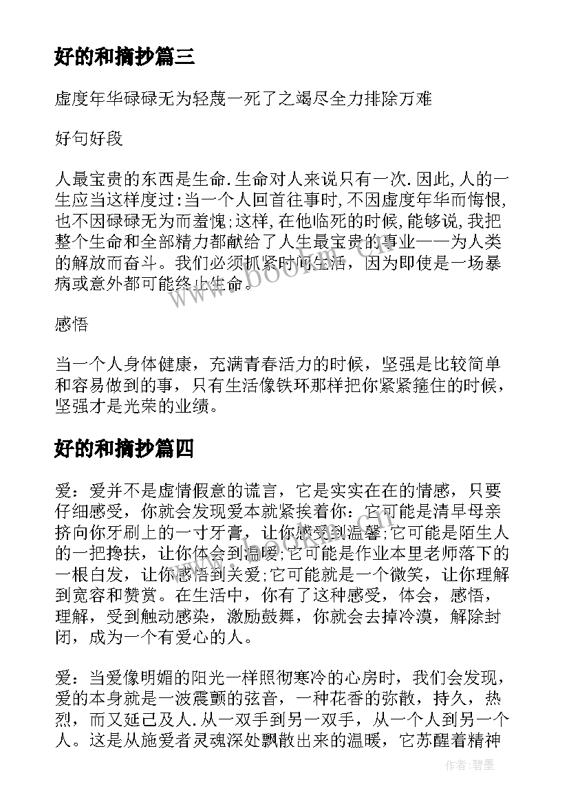 好的和摘抄 好的句段摘抄及赏析好的摘抄句子段落(优秀9篇)