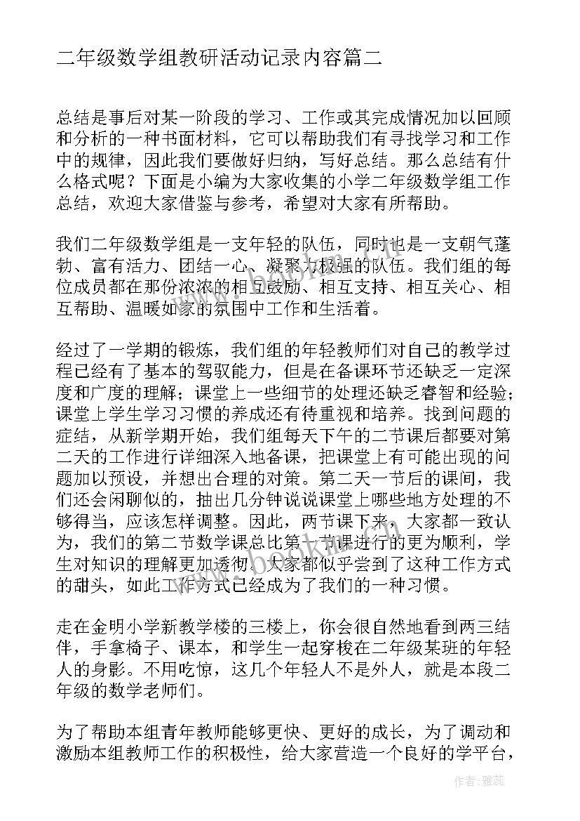 2023年二年级数学组教研活动记录内容 二年级数学组教学工作总结(汇总5篇)