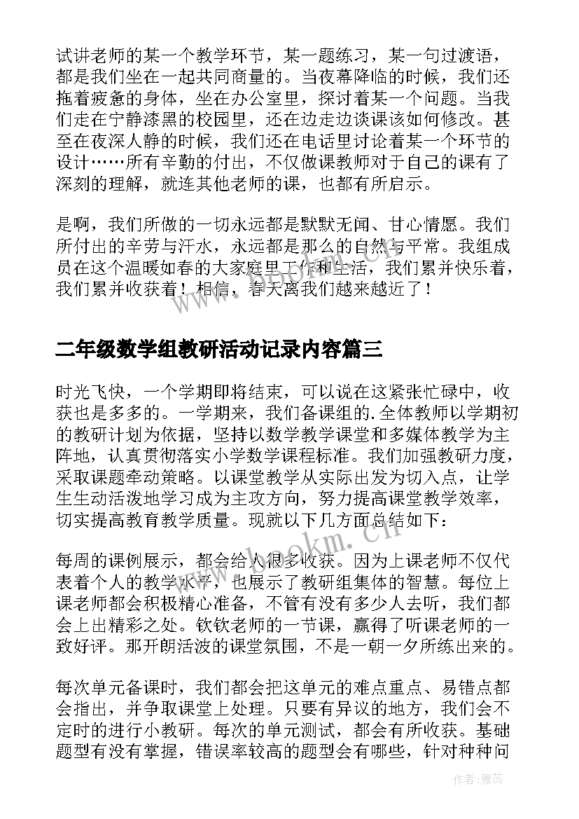 2023年二年级数学组教研活动记录内容 二年级数学组教学工作总结(汇总5篇)