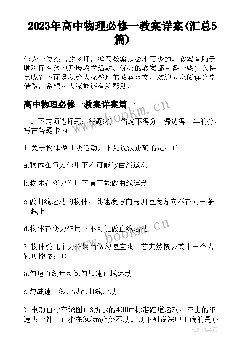 2023年高中物理必修一教案详案(汇总5篇)