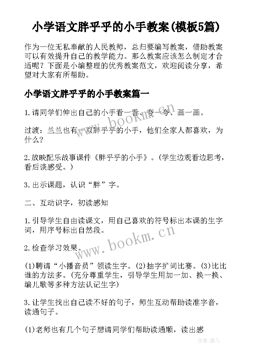 小学语文胖乎乎的小手教案(模板5篇)