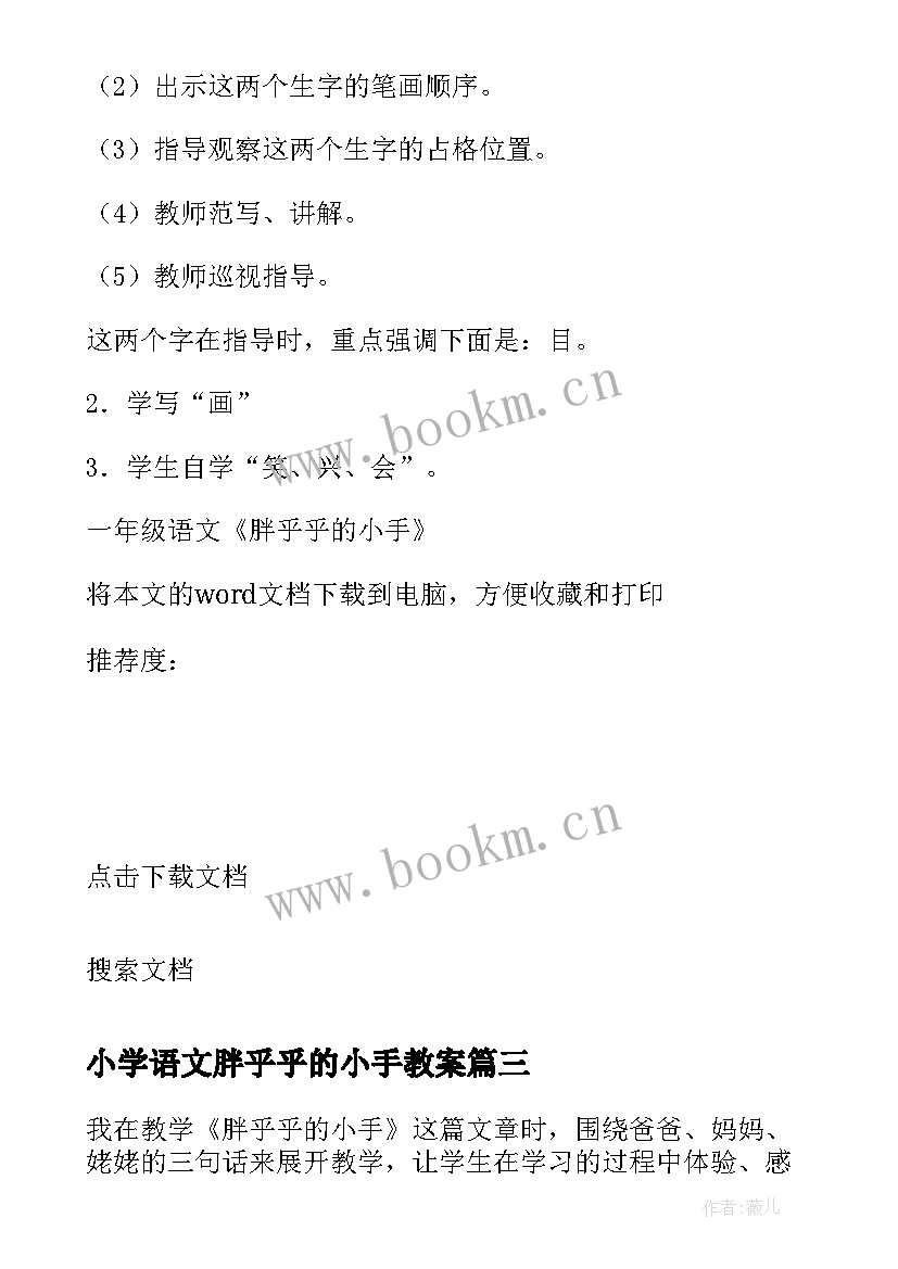 小学语文胖乎乎的小手教案(模板5篇)