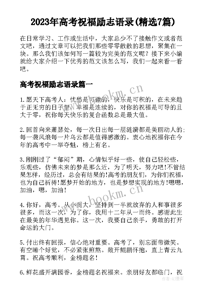 2023年高考祝福励志语录(精选7篇)