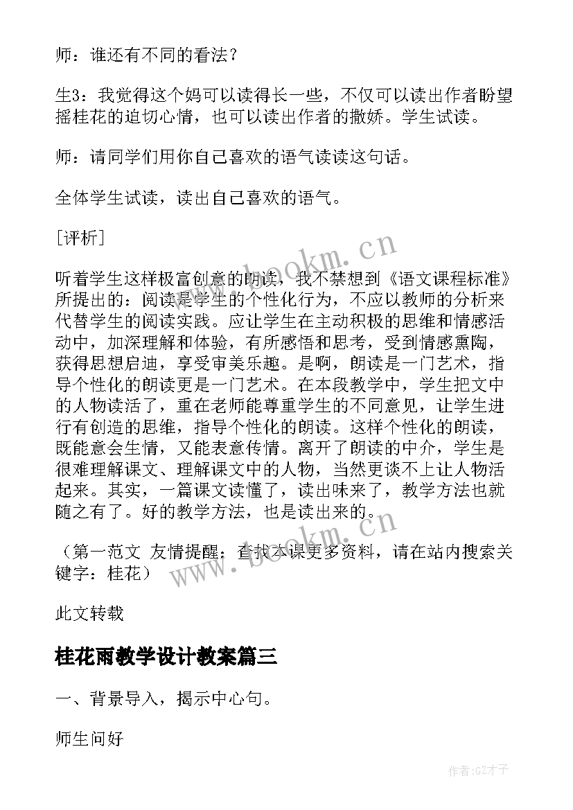 2023年桂花雨教学设计教案(精选5篇)