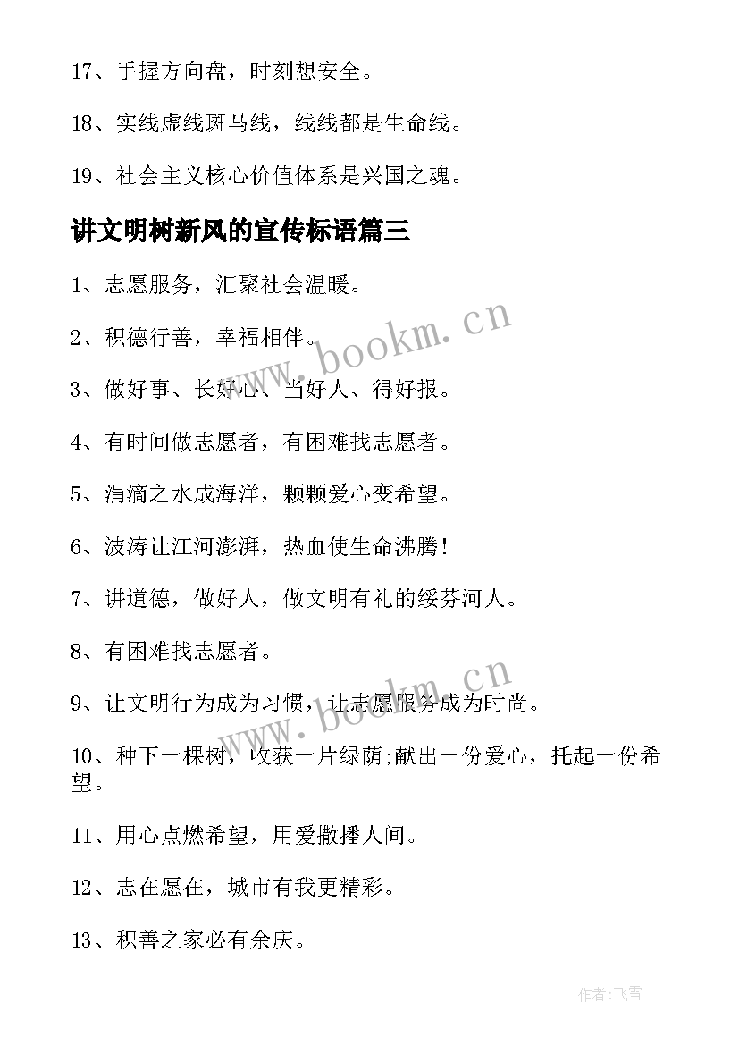 2023年讲文明树新风的宣传标语 讲文明树新风的公益广告宣传标语(精选5篇)