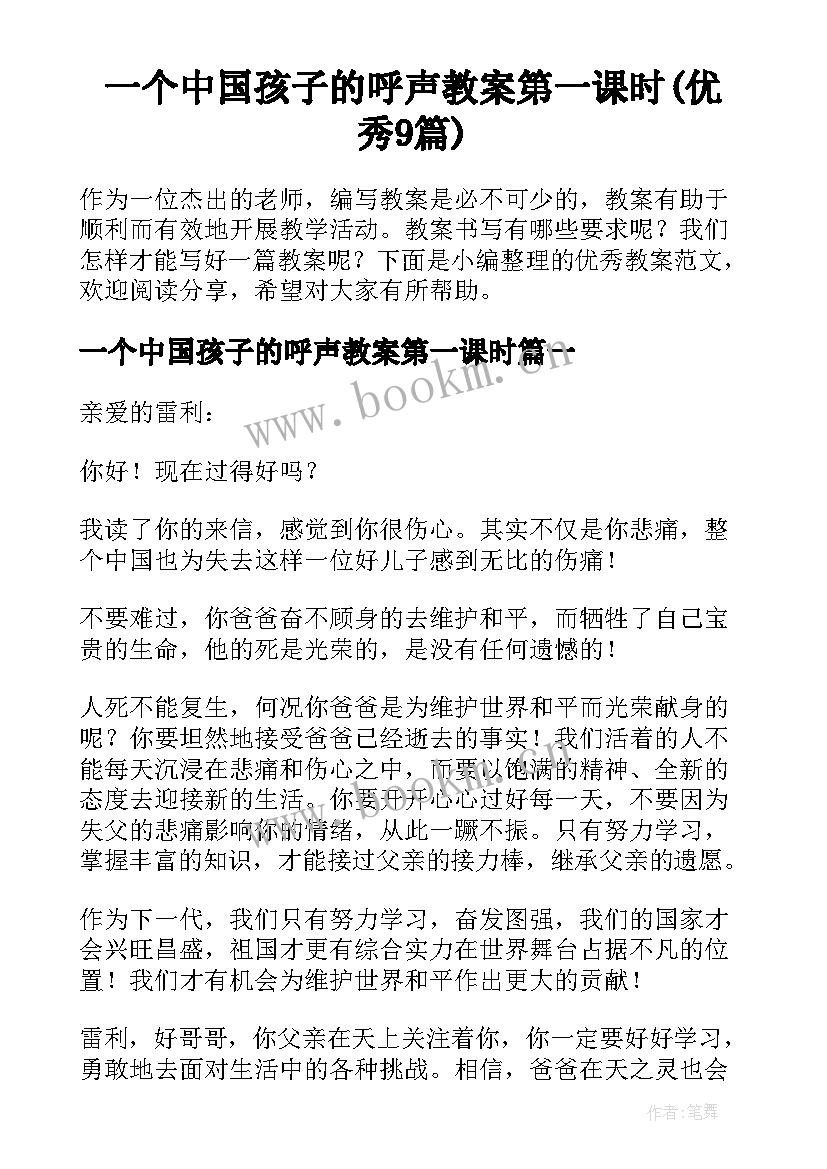 一个中国孩子的呼声教案第一课时(优秀9篇)