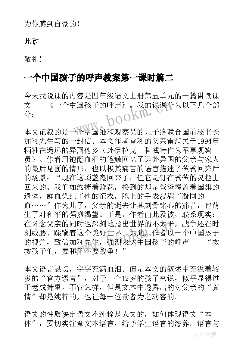 一个中国孩子的呼声教案第一课时(优秀9篇)