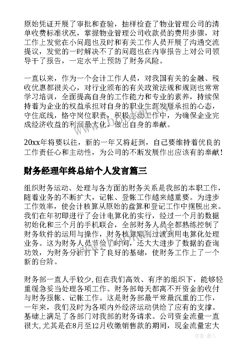 2023年财务经理年终总结个人发言(精选5篇)