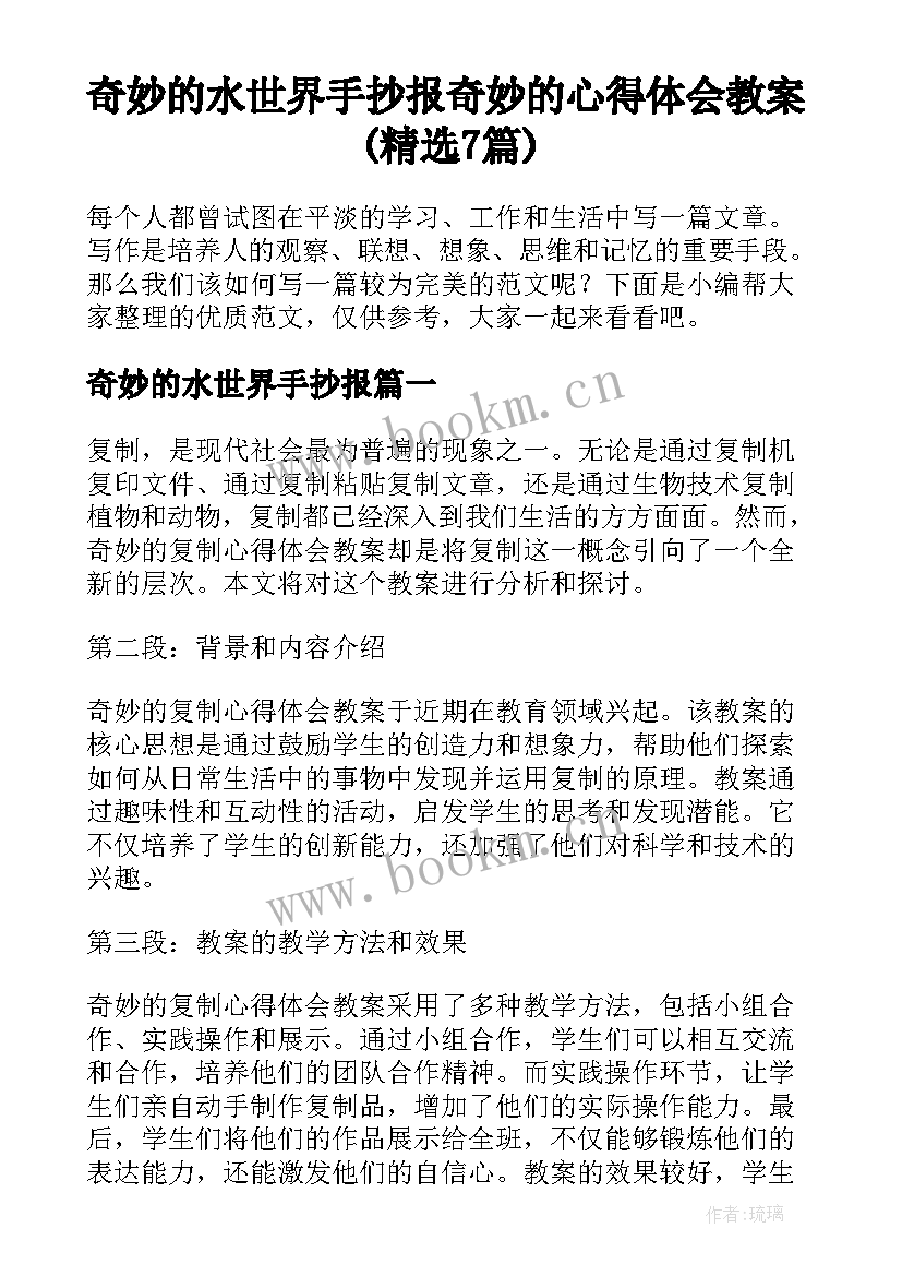 奇妙的水世界手抄报 奇妙的心得体会教案(精选7篇)