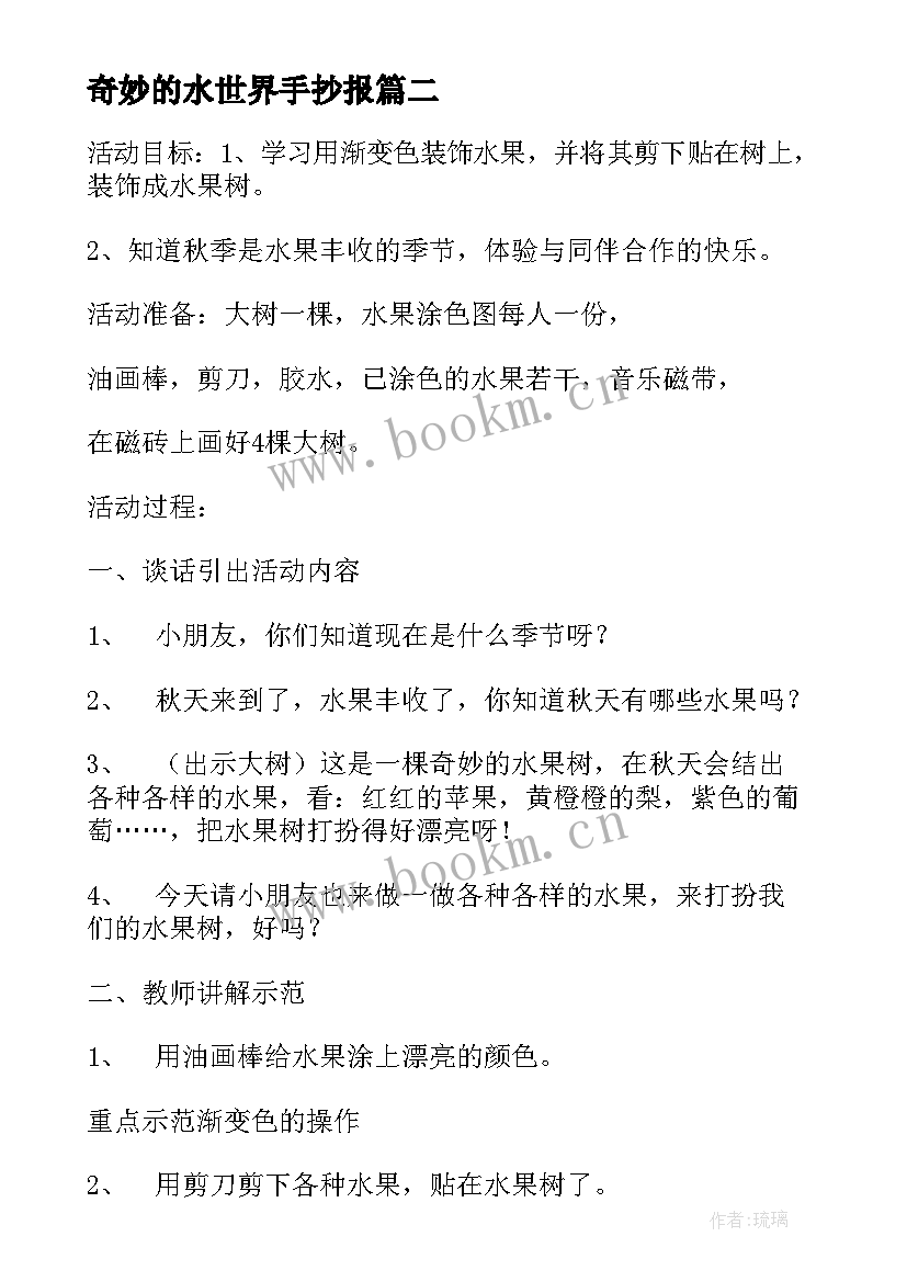 奇妙的水世界手抄报 奇妙的心得体会教案(精选7篇)