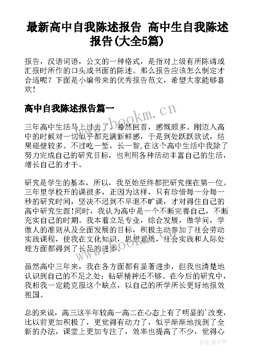 最新高中自我陈述报告 高中生自我陈述报告(大全5篇)