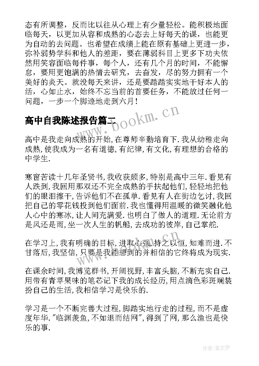 最新高中自我陈述报告 高中生自我陈述报告(大全5篇)