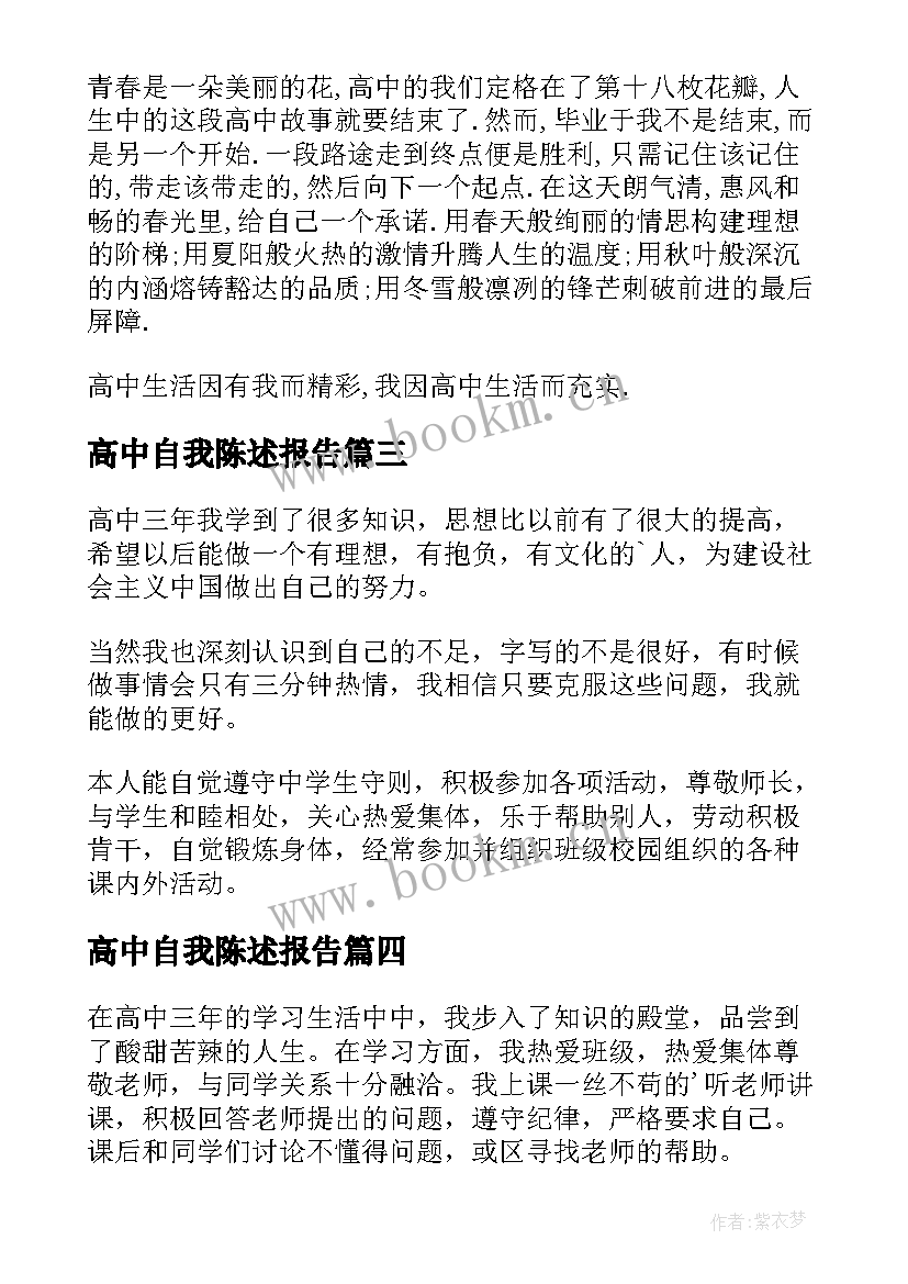 最新高中自我陈述报告 高中生自我陈述报告(大全5篇)