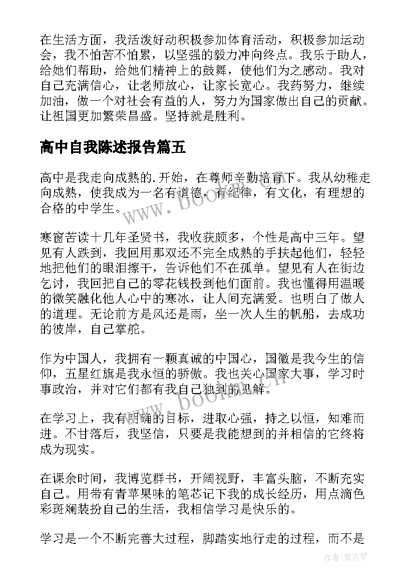 最新高中自我陈述报告 高中生自我陈述报告(大全5篇)